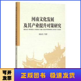 河南文化发展及其产业提升对策研究