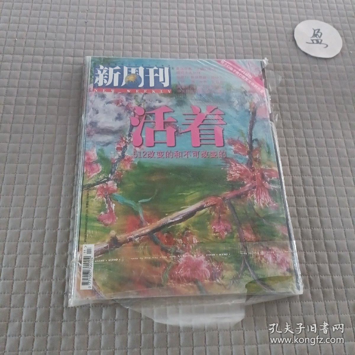 新周刊2008年总第277期