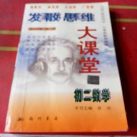 发散思维大课堂.初二数学