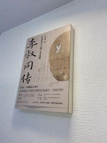 李叔同传：从风华才子到云水高僧 【 一版一印 品好未翻阅 正版现货 多图拍摄 看图下单 收藏佳品】