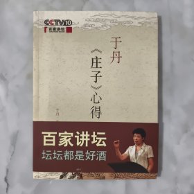 于丹《庄子》心得