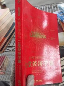 给精英律师的12堂经济学课