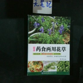 家养药食两用花草