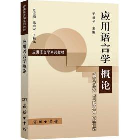 应用语言学概论 语言－汉语 于根元 主编 新华正版