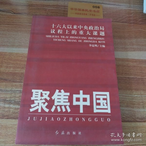 聚焦中国：十六大以来中央政治局议程上的重大课题