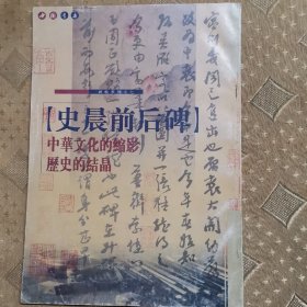 史晨前后碑 中华文化的缩影 历史的结晶