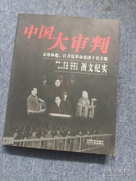 中国大审判：公审林彪、江青反革命集团十名主犯图文纪实