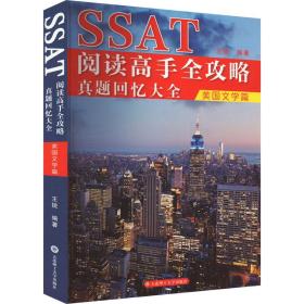 SSAT阅读高手全攻略：真题回忆大全（美国文学篇）