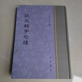 说文解字句读