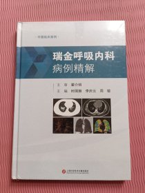 瑞金呼吸内科病例精解（中国临床案例）