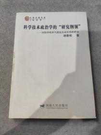 科學(xué)技術(shù)政治學(xué)的“研究綱領(lǐng)”