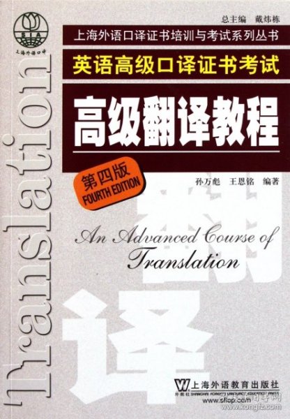 上海市外语口译证书考试系列：高级翻译教程（第4版）