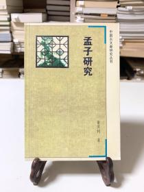 孟子研究/中国古文献研究丛书