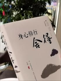 身心修行：舍得