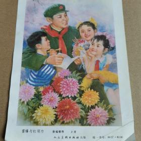 雷锋与红领巾（对开）