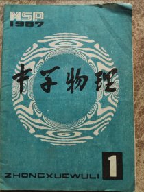 《中学物理》1987年第1期总29期(双)