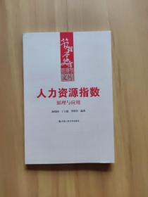 管理学文库·人力资源指数：原理与应用