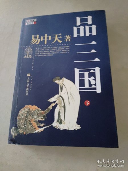 品三国（下）