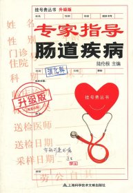 升級版 專家指導(dǎo)16腸道疾病