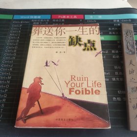 葬送你一生的缺点