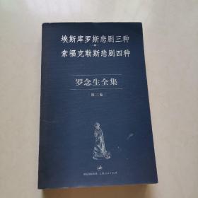 罗念生全集（第2卷）：埃斯库罗斯悲剧三种、索福克勒斯悲剧四种