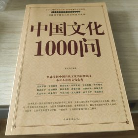 中国文化1000问（超值白金版）