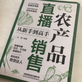 农产品直播销售从新手到高手