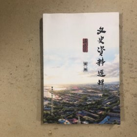 秦皇岛市海港区文史资料选辑（第一辑）