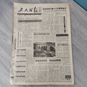 工人日报1993年12月7日（4开四版） 冷战结束的秘密外交。 职工成为三项制度改革的动力。 基本原则和改革重点已确定。 改革政府机构转变政府职能。 以小而全特色服务大众。 彗星将撞击木星。 中国再涨消费潮。 打翻了五味瓶。 博览会你姓什么？