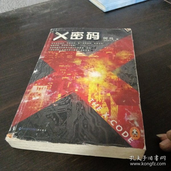 X密码