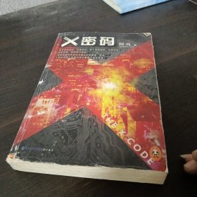 X密码