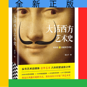 大话西方艺术史