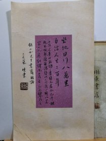 书法笺 录小如先生书斋联 品纸如图 便宜14元