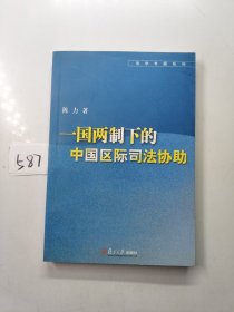 一国两制下的中国区际司法协助（签名本）