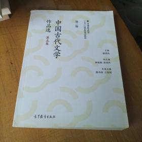 中国古代文学作品选（第二版）（第五卷）