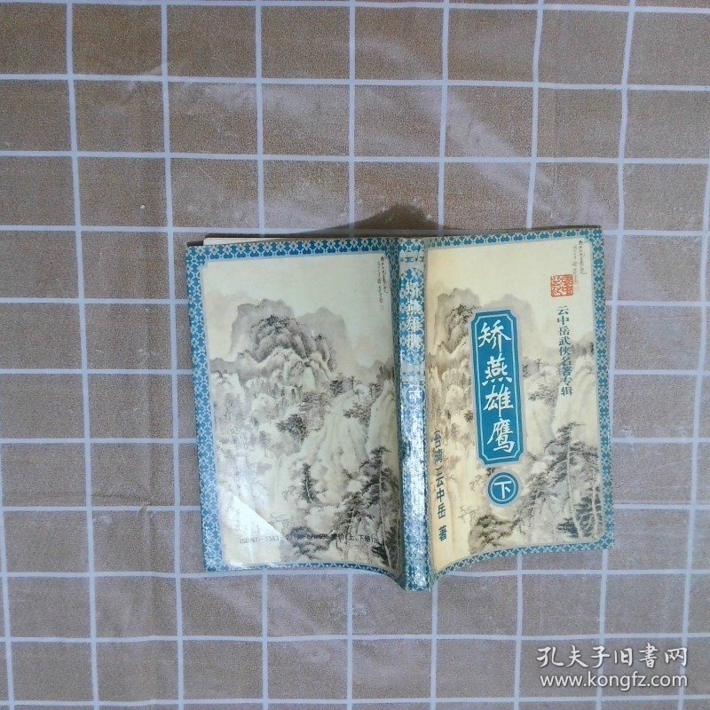 矫燕雄鹰   下