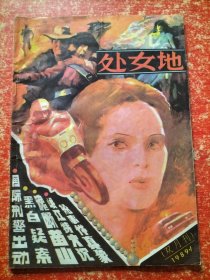 处女地1989年第1期【80/90年代通俗小说杂志类文学类】