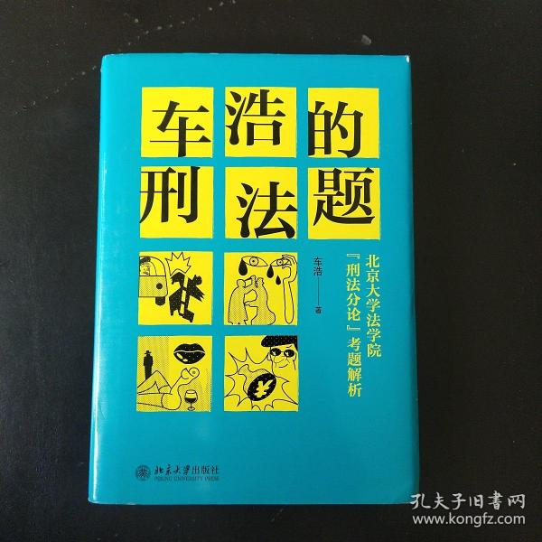 车浩的刑法题：北京大学法学院“刑法分论”考题解析