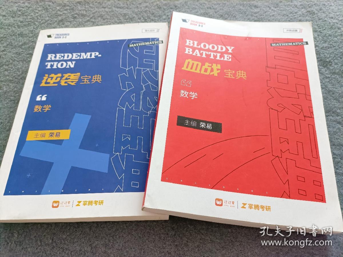 血战宝典 数学+逆袭宝典 英语 共2本合售