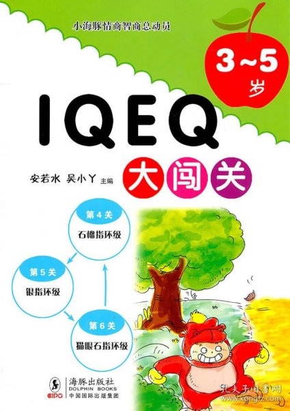 小海豚情商智商总动员：IQ EQ大闯关（3-5岁）