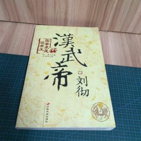 汉武帝刘彻：辉煌时代的伟大帝王