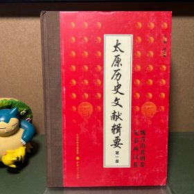 太原历史文献辑要 第一册：先秦两汉卷·魏晋南北朝卷（一版一印）