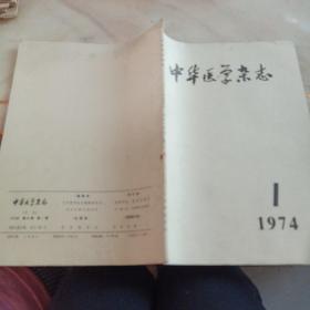 中华医学杂志1974第1期