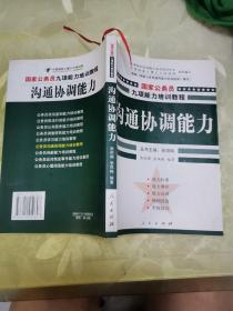 沟通协调能力——国家公务员九项能力培训系列教程