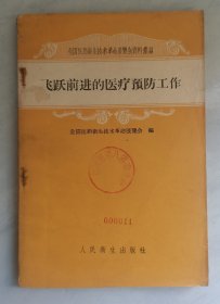 全国医药卫生技术革命展览会资料汇编：《飞跃前进的医疗预防工作》【1958年一版一印】