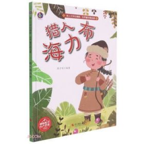 *世界童话精选集：猎人海力布（儿童精装绘本）