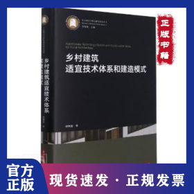 乡村建筑适宜技术体系和建造模式(精)/生态城乡与绿色建筑研究丛书谭刚毅华中科技大学出版社9787568068413 农业建筑建筑设计研究中国普通大众 9787568068413