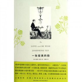 正版现货新书 一张俊美的脸 9787513307789 (英)约瑟芬·铁伊|译者:艾夏因