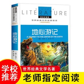 地心游记 小学生课外阅读书籍三四五六年级必读世界经典名著青少年儿童文学读物故事书名师全解版