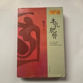 丰乳肥臀：莫言系列